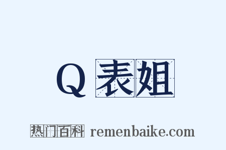 Q表姐是什么意思的图片